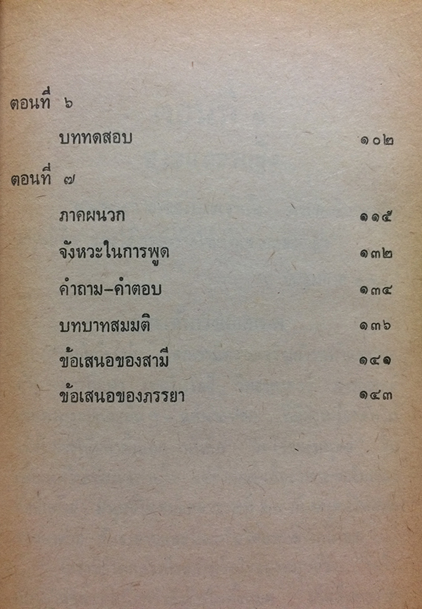 สนทนาประสาคนแต่งงาน น้ำผึ้งพระจันทร์