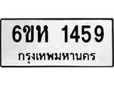 รับจองทะเบียนรถ 1459 หมวดใหม่ 6ขห 1459 ทะเบียนมงคล ผลรวมดี 32