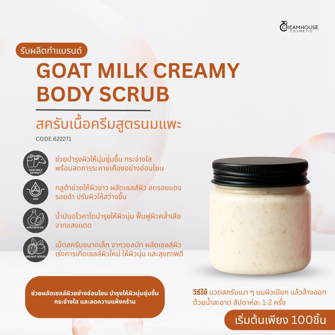สครับเนื้อครีมสูตรนมแพะ – GOAT MILK CREAMY BODY SCRUB