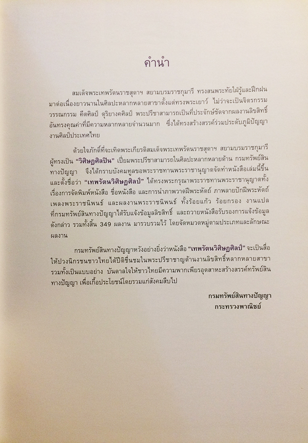 เทพรัตนวิศิษฏศิลป์