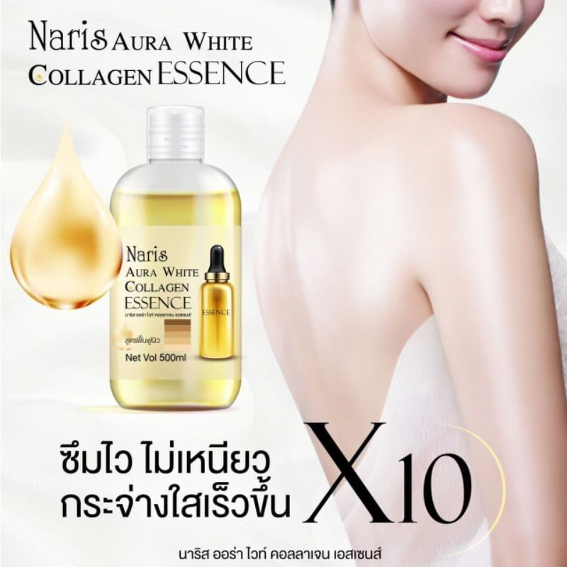 NARIS AURA WHITE COLLAGEN ESSENCE 500ML เซรั่มบำรุงผิวกาย อุดมไปด้วย คอลลาเจน