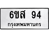 ทะเบียนรถ 94 ทะเบียนมงคล 6ขส 94 จากกรมขนส่ง