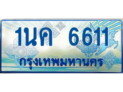 ผลรวมดี 24, เฮงทะเบียนรถตู้ 6611,ทะเบียนรถตู้มงคล – 1นค 6611 ทะเบียนรถตู้เลขประมูลจากกรมขนส่ง