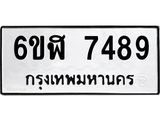 รับจองทะเบียนรถ 7489 หมวดใหม่ 6ขฬ 7489 ทะเบียนมงคล ผลรวมดี 41