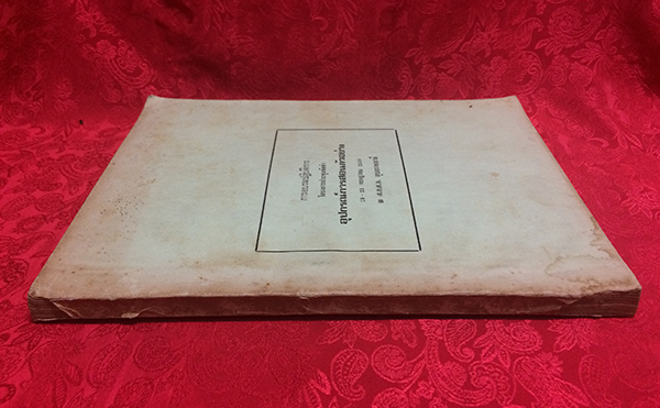 การอบรมปฏิบัติการ โครงการประชุมจัดทำ อุปกรณ์การสอนตัวอย่าง