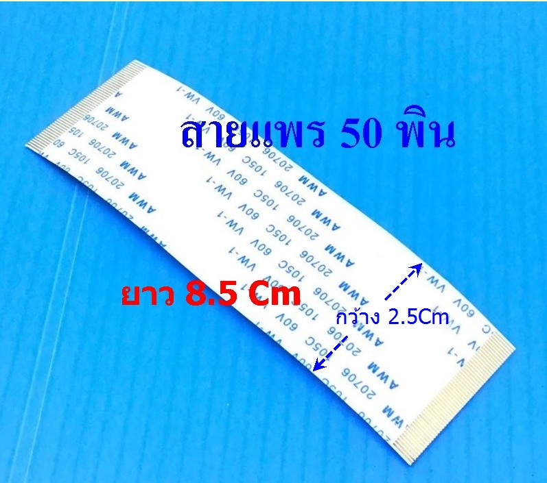 สายแพร 50 PIN ( AWM 20706 105C 60V) ยาว 9.5cm กว้าง 2.5 Cm