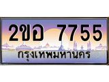 โอเคดี เฮง ทะเบียนรถ 7755 – เลขขุมทรัพย์ อภิมหามงคล 2ขอ 7755 ทะเบียนสวย เลขประมูล