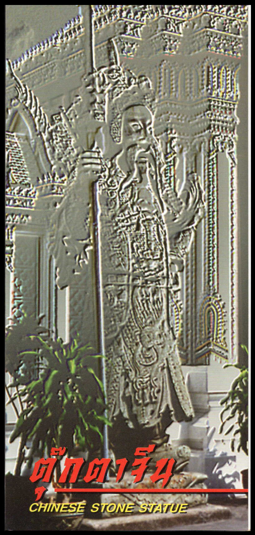 บัตรตราไปรษณียากรที่ระลึกตุ๊กตาจีน 2541