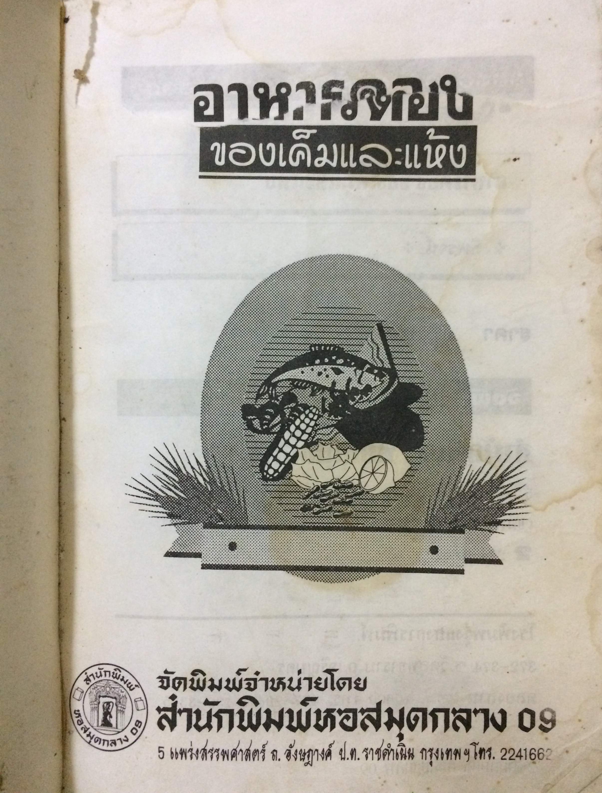 อาหารดอง ของเค็มและแห้ง