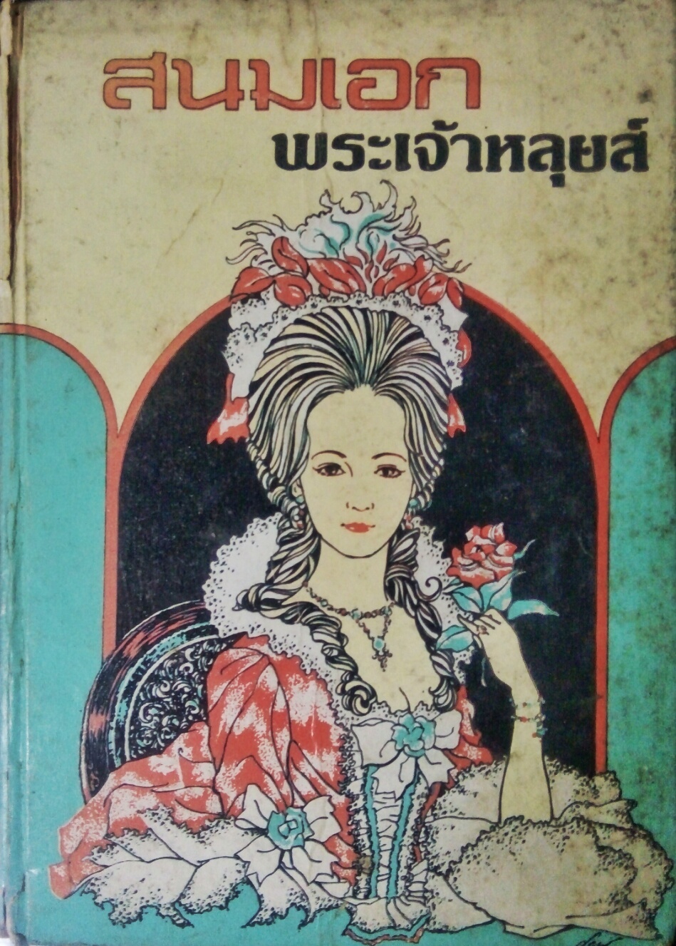 สนมเอกพระเจ้าหลุยส์