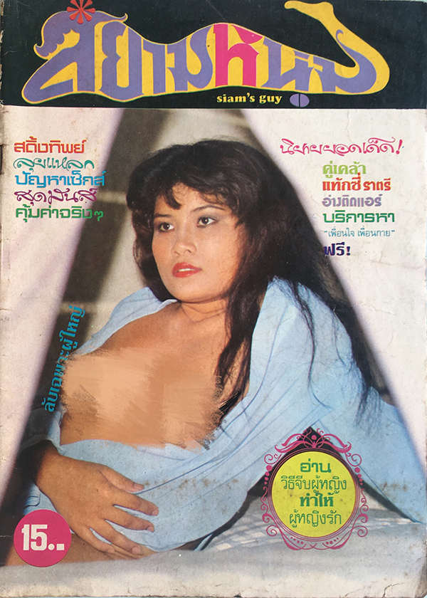 สยามหนุ่ม ฉบับที่ 93 ประจำเดือน กันยายน 2523