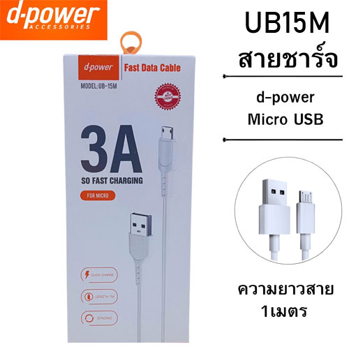 UB-15M D-POWER (PCM) สายชาร์จ 3A จ่ายไฟ 15W ยาว 1 เมตร สำหรับ Micro USB CU-DP-MC-UB15W