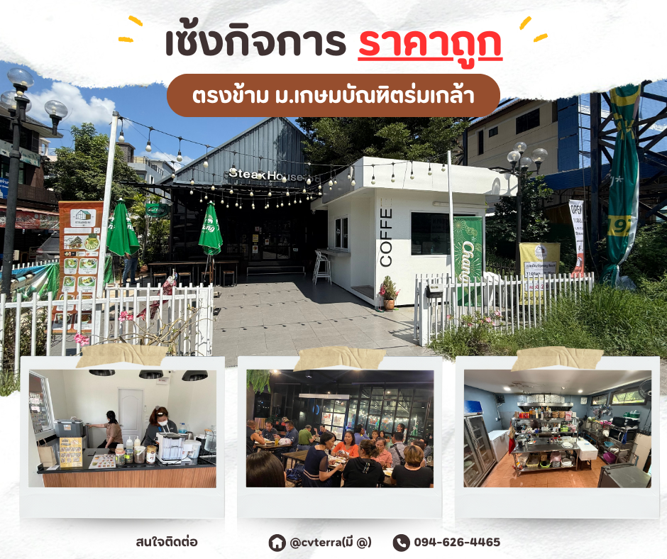 เซ็งกิจการพร้อมดำเนินธุรกิจต่อมีผลกำไร ร้านสเต็กและร้านกาแฟ ตรงข้าม มหาลัยเกษมบัณฑิตร่มเกล้า