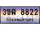 ทะเบียนรถ 8822 เลขประมูล ทะเบียนสวย 3ขฬ 8822 จากกรมขนส่ง