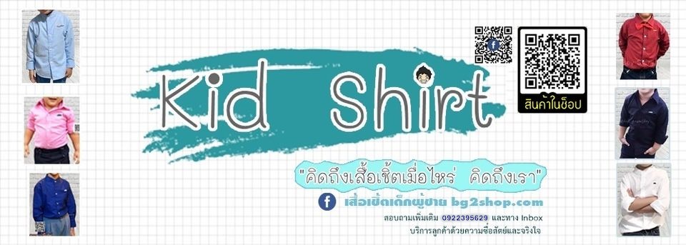 เสื้อเชิ้ตเด็กผู้ชาย Boy Story by Tj