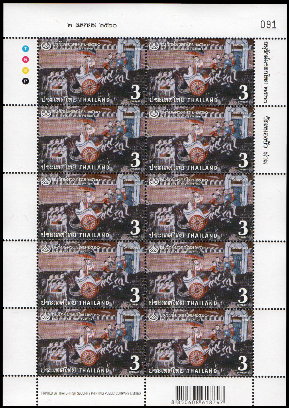 แสตมป์ชุดอนุรักษ์มรดกไทย 2560