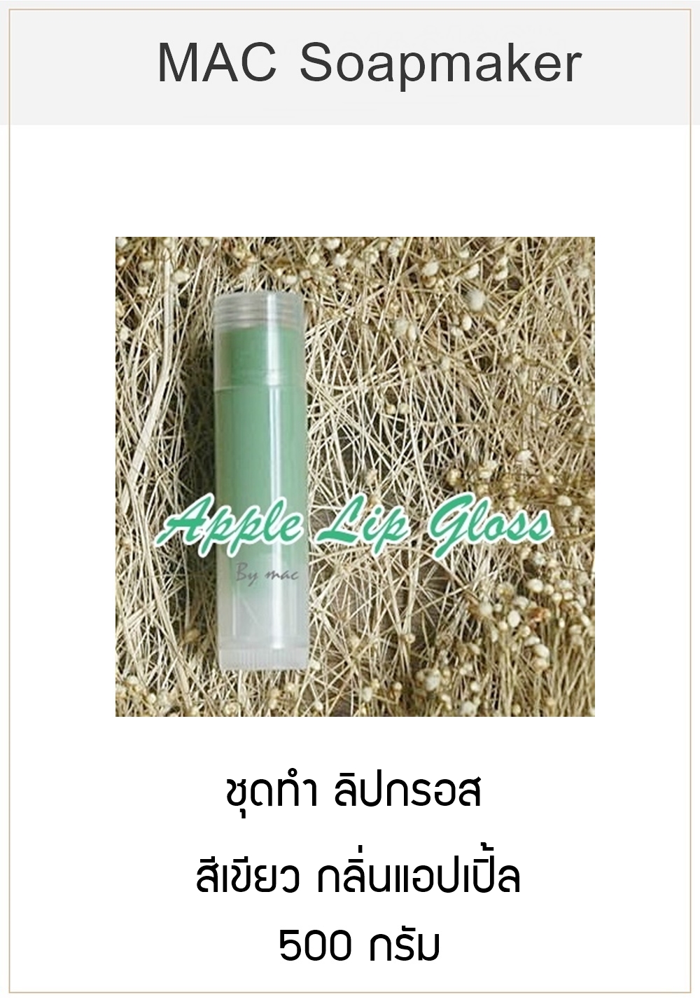 APPLE LIP GLOSS สีเขียว กลิ่นแอปเปิ้ล