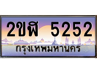 เฮงทะเบียนรถ 5252 – 2ขฬ 5252 ทะเบียนสวย เลขประมูล ผลรวมดี 23
