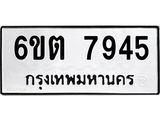 รับจองทะเบียน 7945 รถหมวดใหม่ 6ขต 7945 ทะเบียนมงคล ผลรวมดี 36