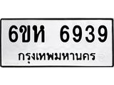รับจองทะเบียนรถ 6939 หมวดใหม่ 6ขห 6939 ทะเบียนมงคล ผลรวมดี 40