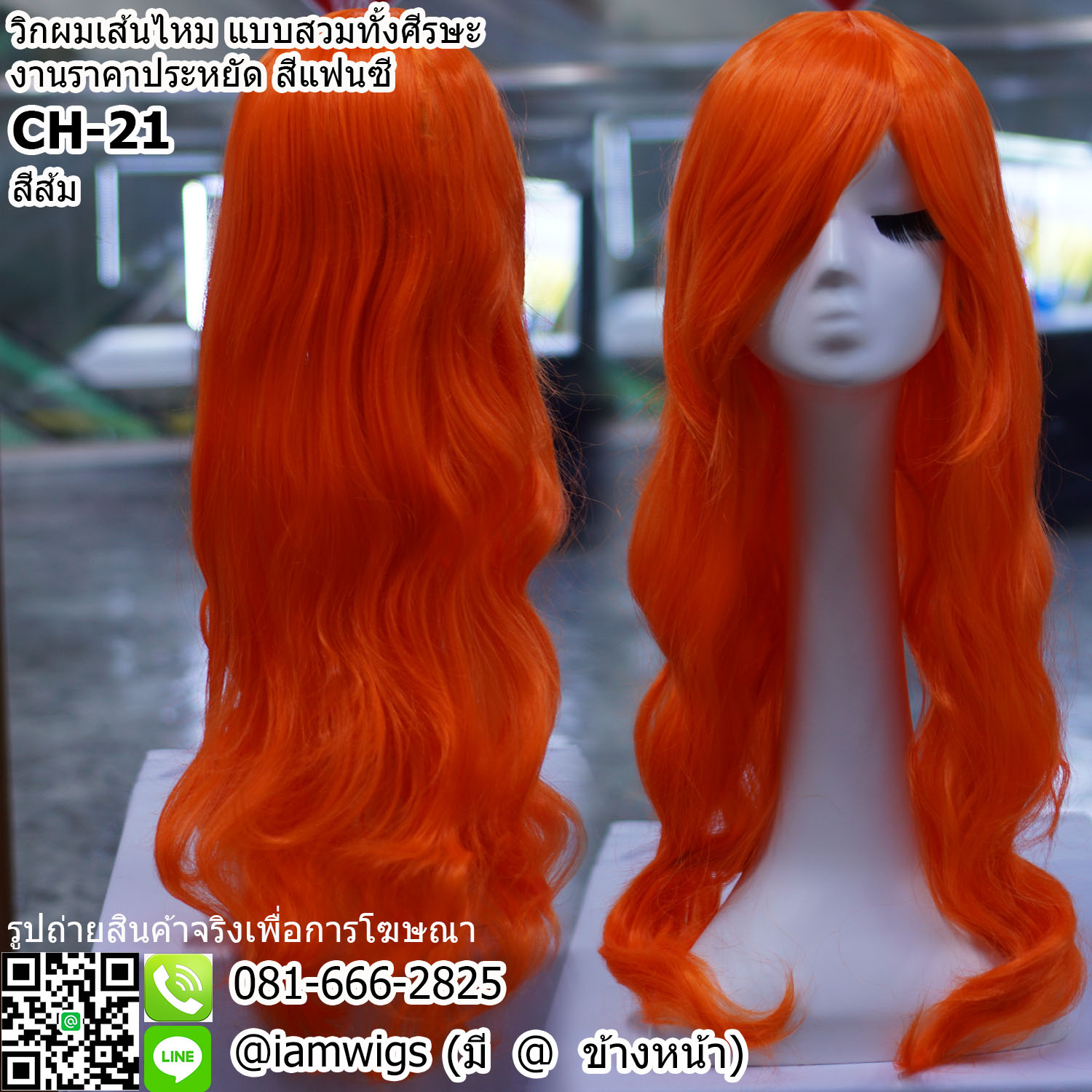 พร้อมส่ง - สีส้ม // วิกผมเส้นไหมทนความร้อน สีแฟนซี งานราคาประหยัด ผมหน้าม้ายาวระดับคาง ทรงผมยาวดัดลอนปลายผมสไลด์ ความยาวทรงประมาณกลางหลัง ความยาวประมาณ 65 ซม. วัดจากกลางศีรษะ