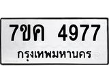 รับจองทะเบียนรถ 4977 หมวดใหม่ 7ขค 4977 ทะเบียนมงคล ผลรวมดี 40