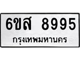 รับจองทะเบียนรถ 8995 หมวดใหม่ 6ขส 8995 ทะเบียนมงคล ผลรวมดี 46