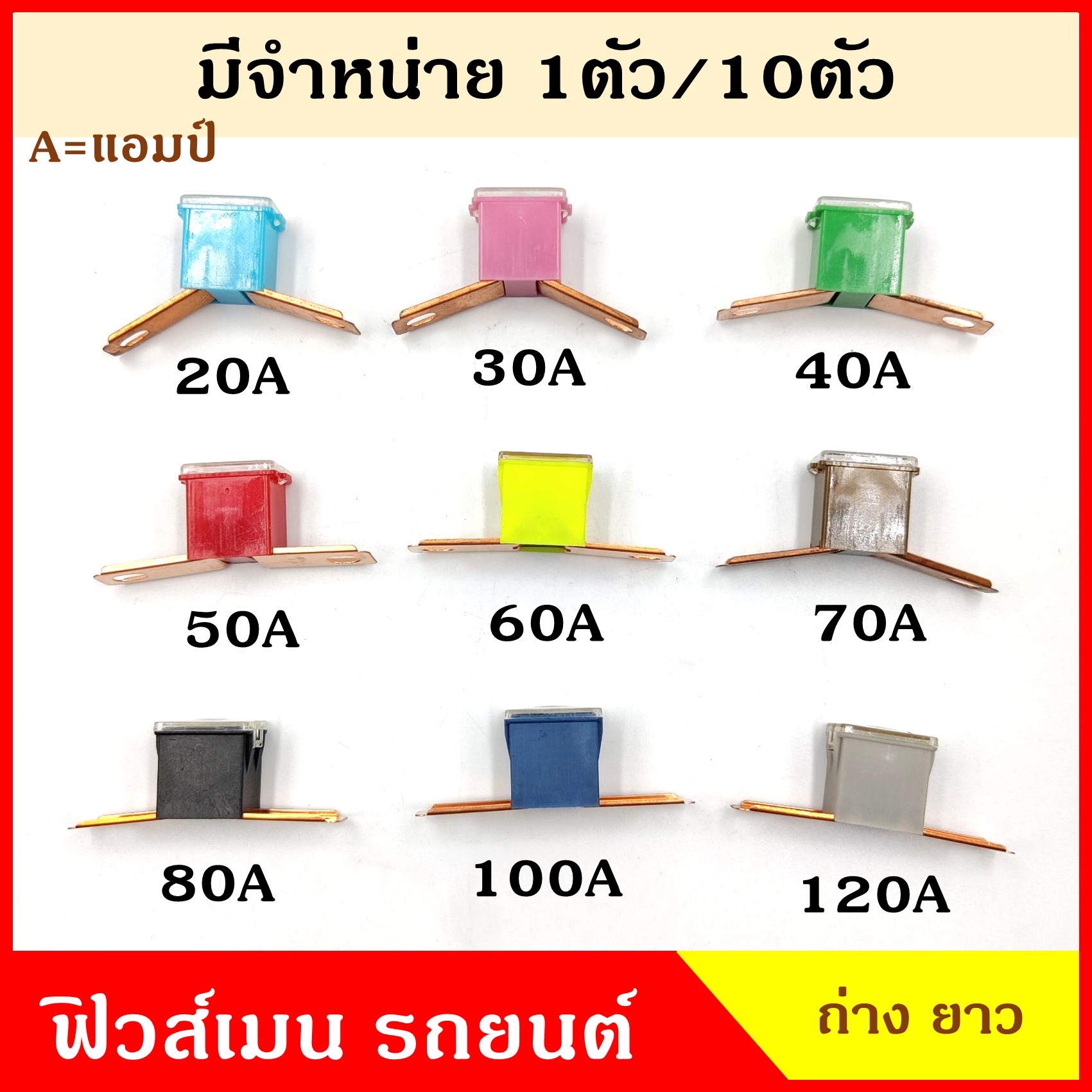 VERA ฟิวส์เมน ขาถ่าง ยาว FUSE MAIN ขาแยก ประมาณ 63 mm. 20A 30A 40A 50A 60A 70A 80A 100A 120A ฟิวส์เสียบ ฟิวส์รถยนต์ ขายาว ขางอ ราคา อันละ