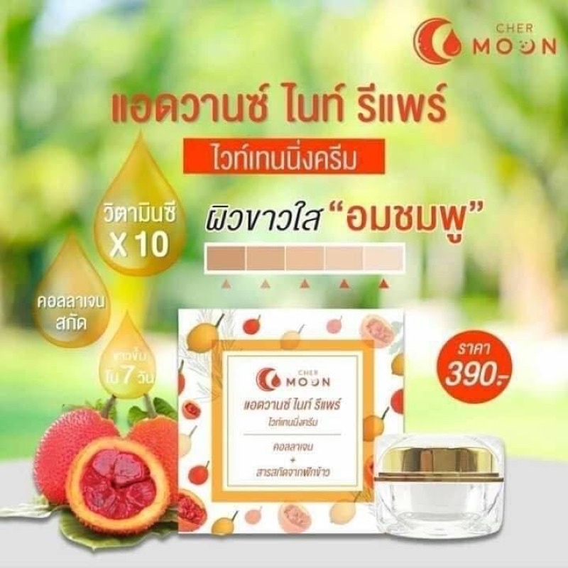 CHER MOON Advance Night Repair Whitening Cream Collagen +GAC Fruit 10gm ครีมบำรุงผิวหน้า สำหรับกลางคืน สารสกัดจากฟักข้าว