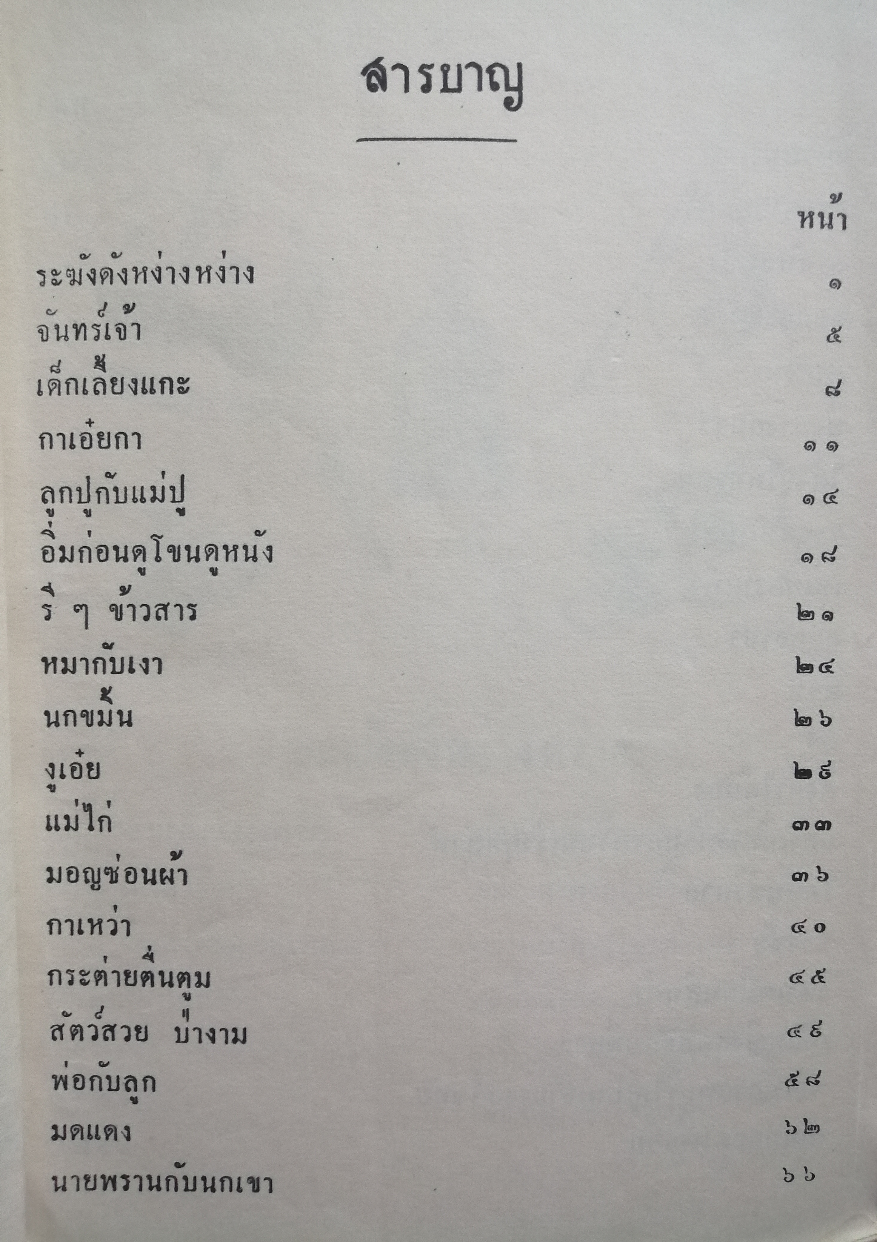 แบบเรียนภาษาไทย เล่ม ๑ ชั้นประถมปีที่ ๓