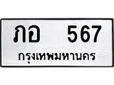 เฮงทะเบียนรถ 567 – ภอ 567 ทะเบียนมงคล ทะเบียนเฮง