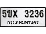 รับจองทะเบียนรถเลข 3236 หมวดใหม่จากกรมขนส่ง จองทะเบียน 3236