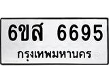 จองทะเบียนรถ, 6695 ,จองทะเบียนหมวดใหม่, 6ขส 6695 ,ทะเบียนมงคล,หมวดเลขรับจอง,