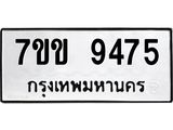 รับจองทะเบียนรถ 9475 หมวดใหม่ 7ขข 9475 ทะเบียนมงคล ผลรวมดี 36