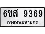 รับจองทะเบียนรถ 9369 หมวดใหม่ 6ขส 9369 ทะเบียนมงคล ผลรวมดี 42