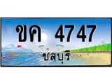 อ-ทะเบียนสวย 4747 จังหวัดชลบุรี ขค 4747 เลขประมูล