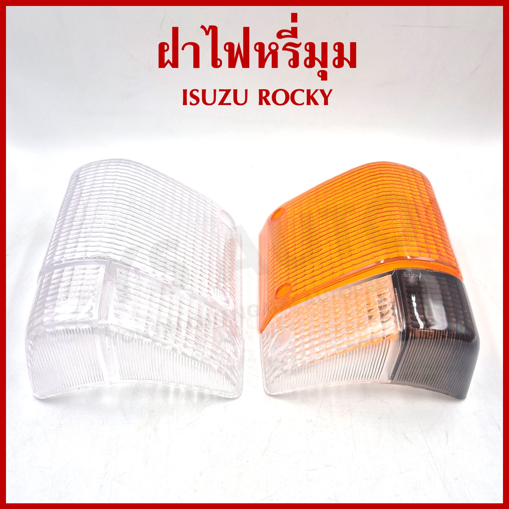 ฝา ฝาไฟเลี้ยวมุม ฝาไฟหรี่มุม ISUZU ROCKY แบบ 2 สี หรือ ขาวล้วน ข้างขวา R หรือ ข้างซ้าย L ราคา ข้างละ