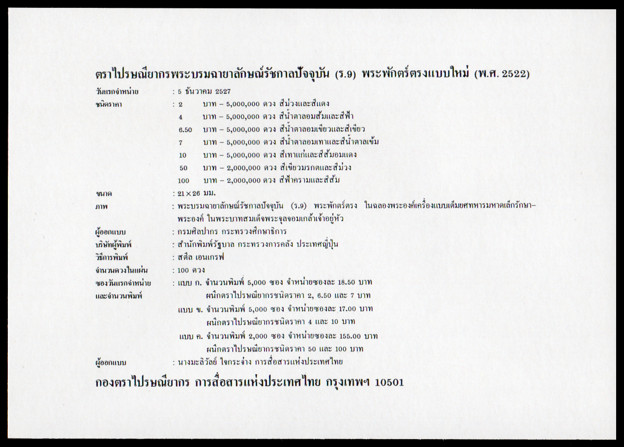 ซองวันแรกจำหน่ายพระบรมฉายาลักษณ์รัชการที่ 9 (พระพักตร์ตรง) 2522