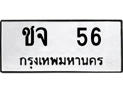 ทะเบียนรถ 56 ทะเบียนมงคล ชจ 56 ผลรวมดี 19