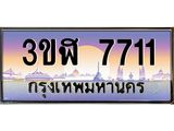 ทะเบียนรถ 7711 เลขประมูล ทะเบียนสวย 3ขฬ 7711 จากกรมขนส่ง
