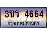 ทะเบียนรถ 4664 เลขประมูล ทะเบียนสวย 3ขร 4664
