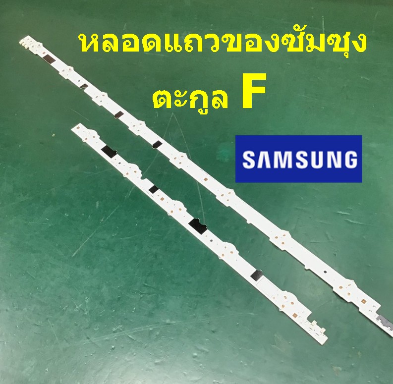 หลอดแถวซัมซุง (ตะกูล F )1ชุดมี2ท่อน