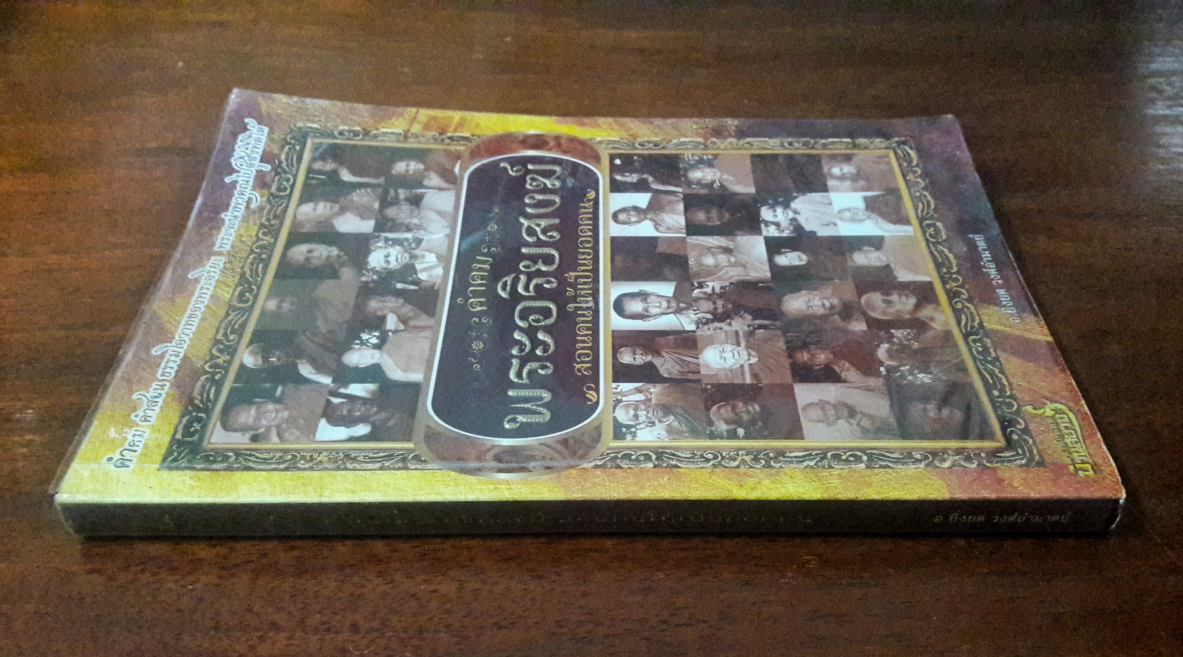 คำคมพระอริยสงฆ์ สอนคนให้เป็นยอดคน