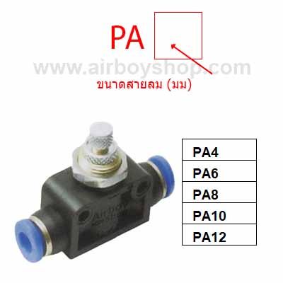 ข้อต่อปรับลม รุ่น PA