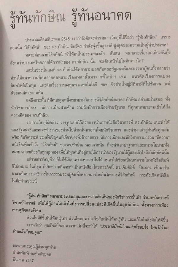 รู้ทันทักษิณ