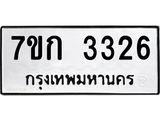 รับจองทะเบียนรถ 3326 หมวดใหม่ 7ขก 3326 ทะเบียนมงคล ผลรวมดี 24