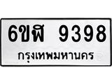 รับจองทะเบียนรถ 9398 หมวดใหม่ 6ขฬ 9398 ทะเบียนมงคล ผลรวมดี 42