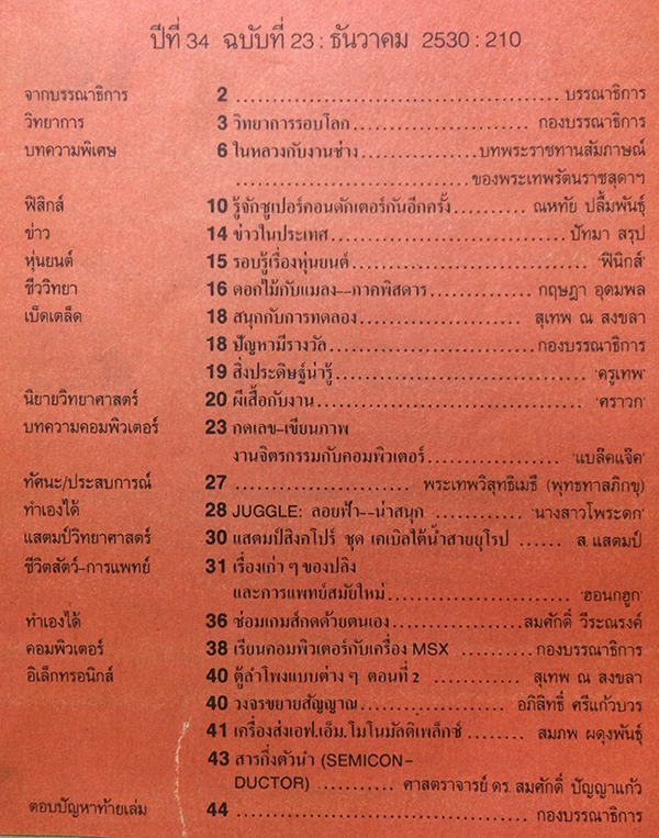ชัยพฤกษ์วิทยาศาสตร์ ฉบับที่ 210 ปีที่ 34 ฉบับที่ 23 : ธันวาคม 2530