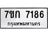 รับจองทะเบียน 7186 รถหมวดใหม่ 7ขก 7186 ทะเบียนมงคล ผลรวมดี 32