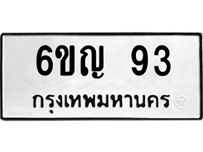 อ-ทะเบียนรถ 93 ทะเบียนมงคล 6ขญ 93 ผลรวมดี 24